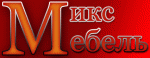 Микс-мебель