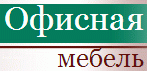 Офисная Мебель