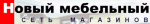 Новый мебельный