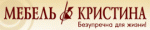 Мебель Кристина