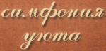 Симфония уюта
