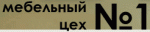 Мебельный цех №1