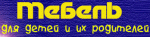 Мебель для детей и их родителей