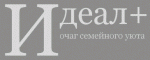 Идеал+