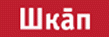 Шкап