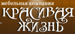 Красивая жизнь