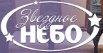 Звездное небо