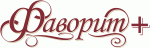 Фаворит+