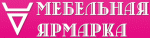 Мебельная ярмарка