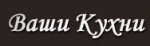 Ваши Кухни