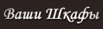 Ваши Шкафы