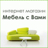 Мебель с Вами
