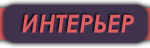 Интерьер