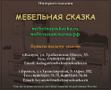 Мебельная Сказка