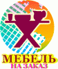 Мебель на заказ