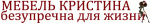 Мебель Кристина