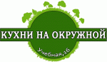 Кухни на окружной
