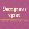 Доступные кухни