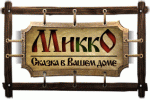 МиккО