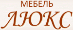 Мебель Люкс