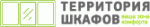 Территория шкафов