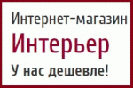 Интерьер