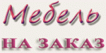Мебель на заказ