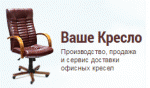 Ваше Кресло