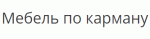 Мебель по карману
