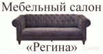 Регина