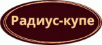 Радиус-купе