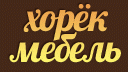Хорекмебель