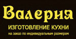 Кухни Валерия