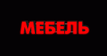 Мебель всех производителей