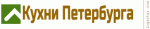 Кухни Петербурга