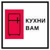 Кухни Вам