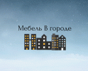 Мебель В городе