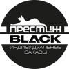 Престиж