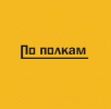 По полкам
