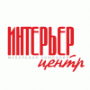 Интерьер-Центр