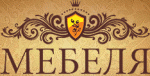 Мебеля