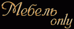 Мебель Only
