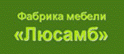 Люсамб