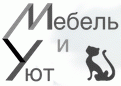 Мебель и Уют