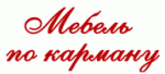 Мебель по карману