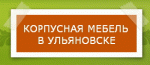 Корпусная мебель