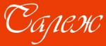 Салеж