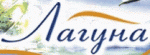 Лагуна