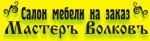Мастеръ Волковъ