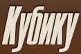 Кубику